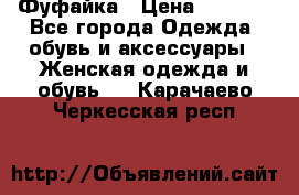 Фуфайка › Цена ­ 1 000 - Все города Одежда, обувь и аксессуары » Женская одежда и обувь   . Карачаево-Черкесская респ.